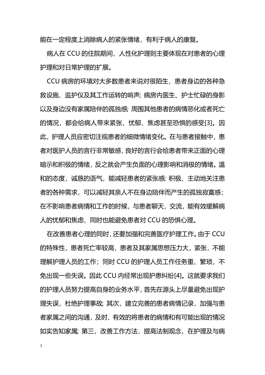 CCU患者人性化护理的体会及分析_第3页