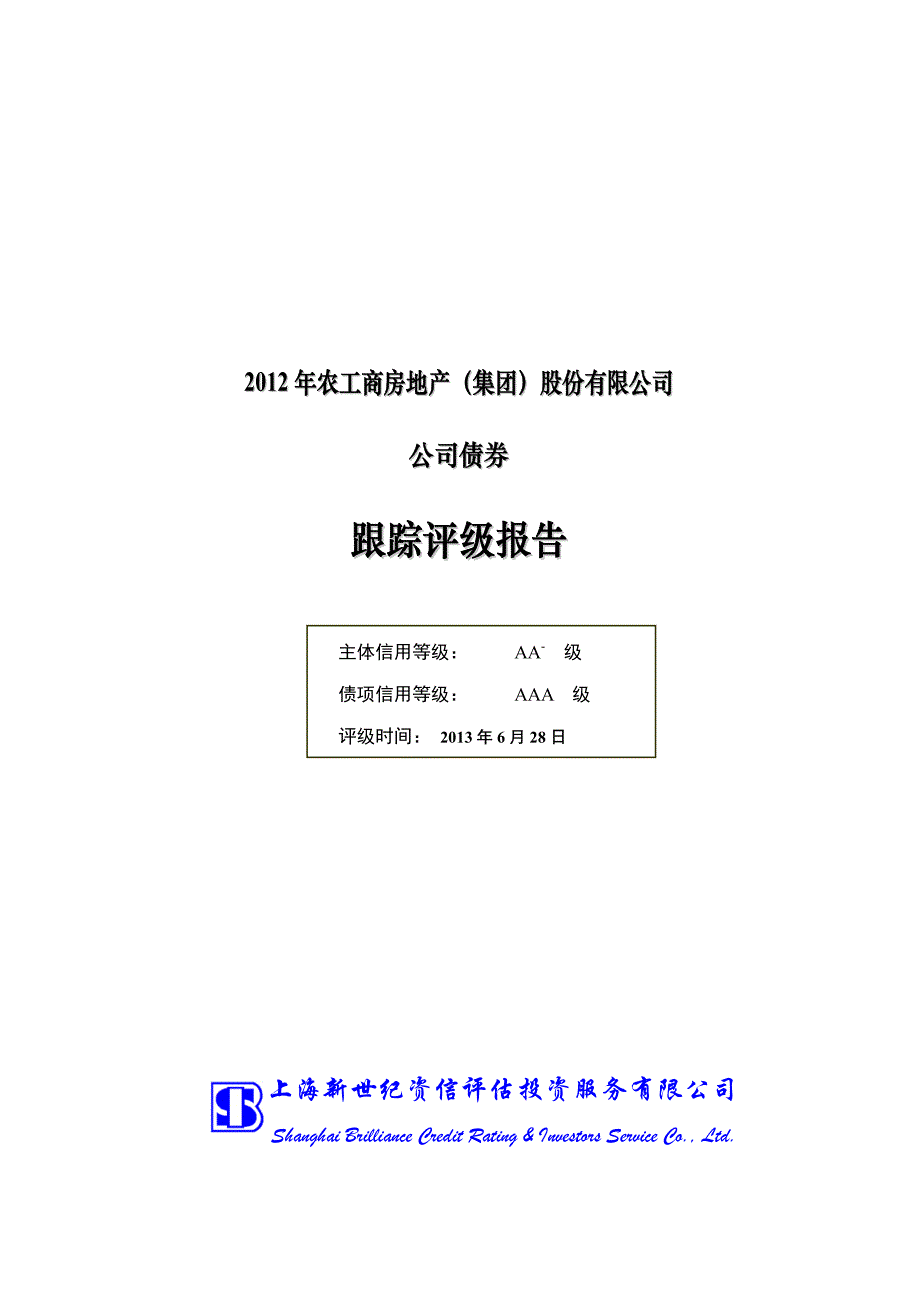 2012年农工商房地产(集团)股份有限公司公司债券跟踪评级报告_第1页