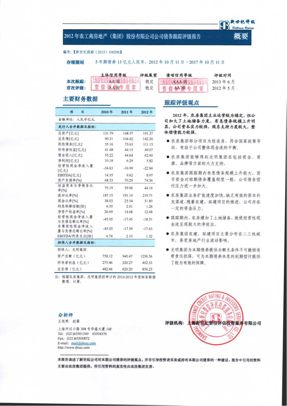 2012年农工商房地产(集团)股份有限公司公司债券跟踪评级报告_第2页