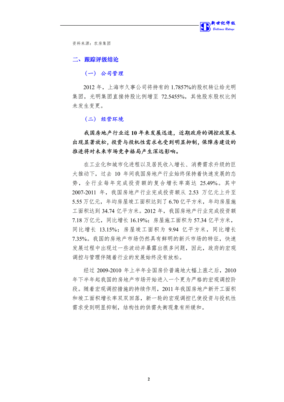 2012年农工商房地产(集团)股份有限公司公司债券跟踪评级报告_第4页