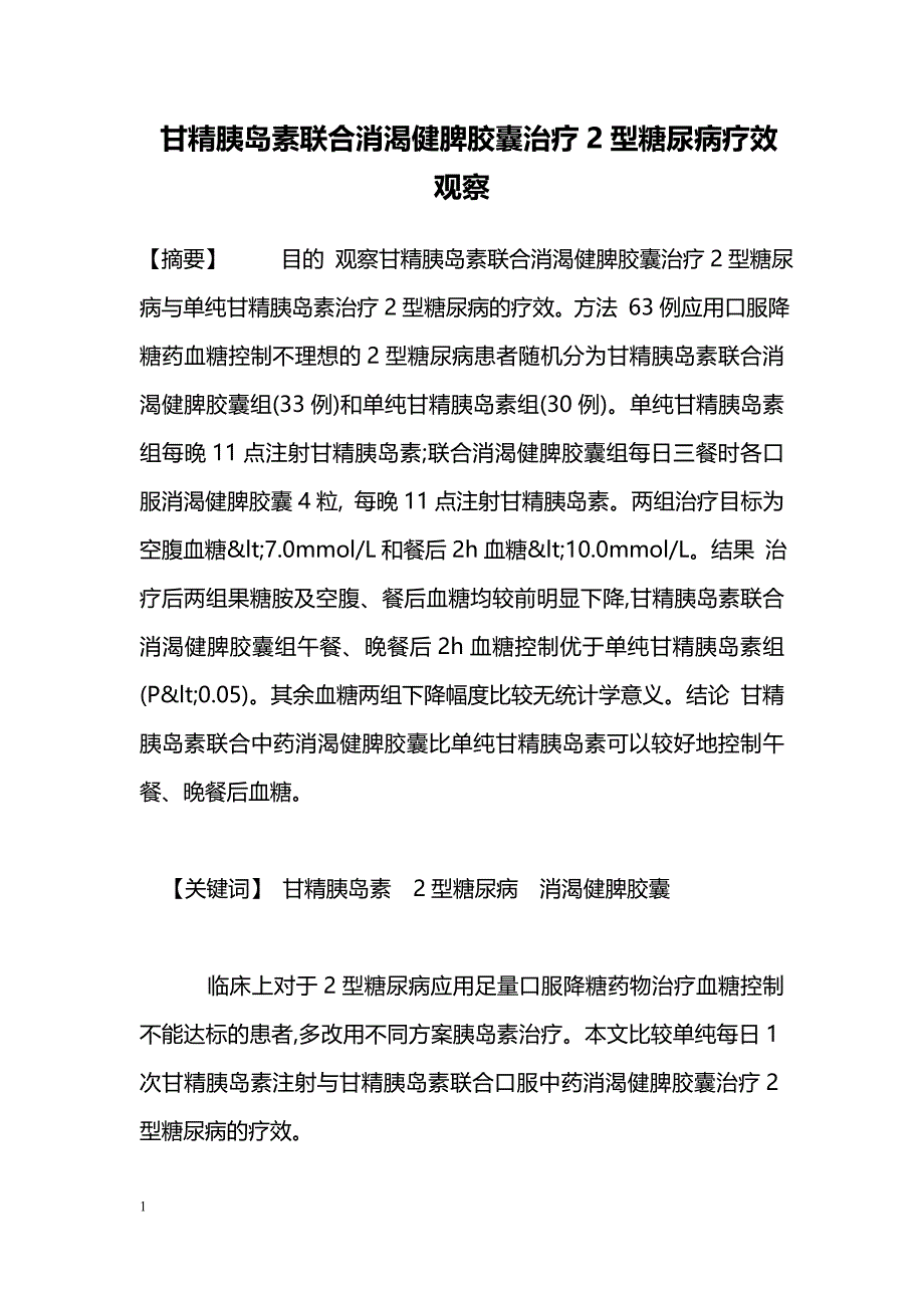 甘精胰岛素联合消渴健脾胶囊治疗2型糖尿病疗效观察_第1页