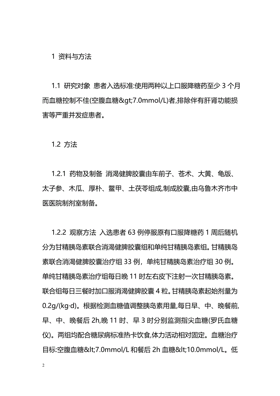 甘精胰岛素联合消渴健脾胶囊治疗2型糖尿病疗效观察_第2页