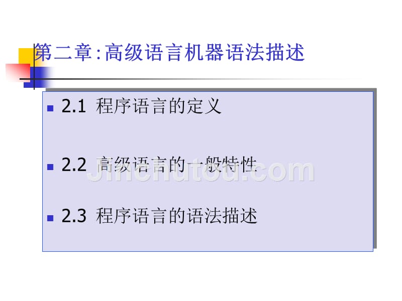 国防科大 编译原理 第二章_第1页