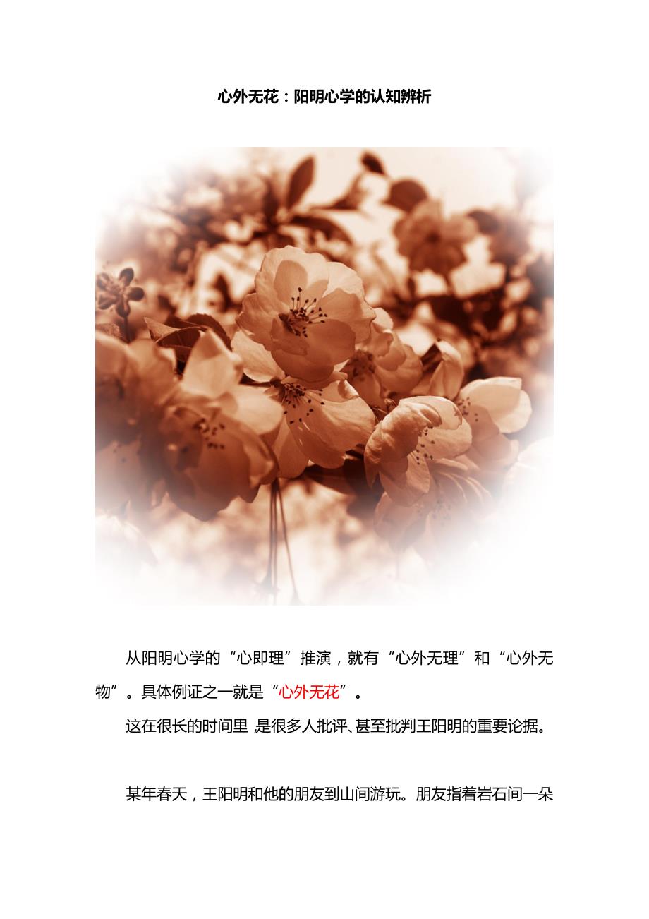 心外无花：阳明心学的认知辨析_第1页