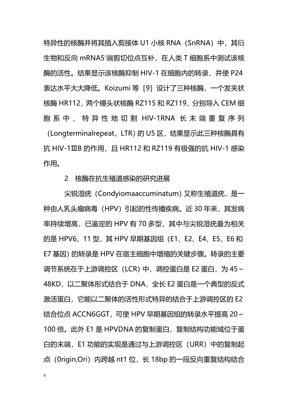 核酶在基因治疗中的研究进展_第4页