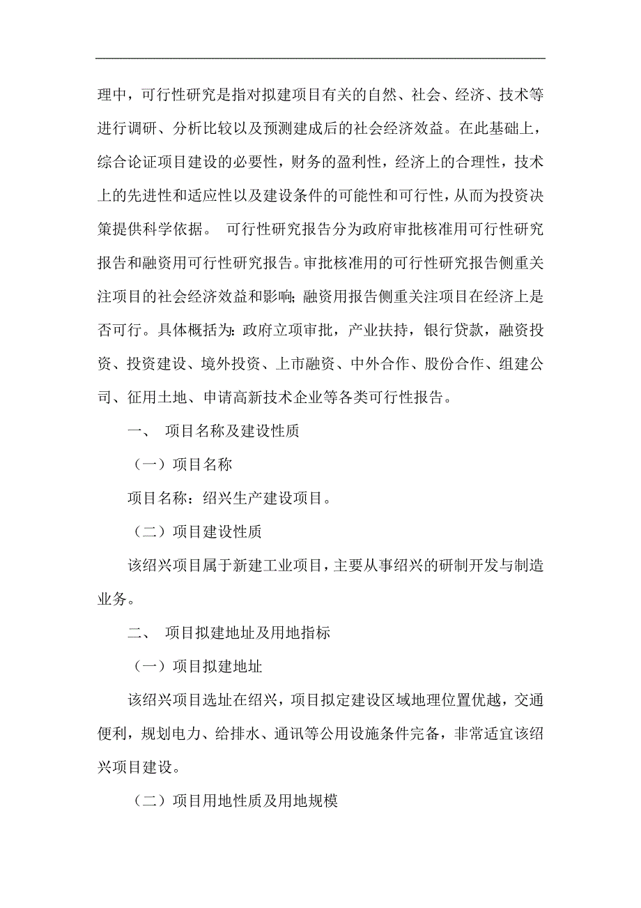 绍兴项目可行性研究报告项目立项备案分析_第3页