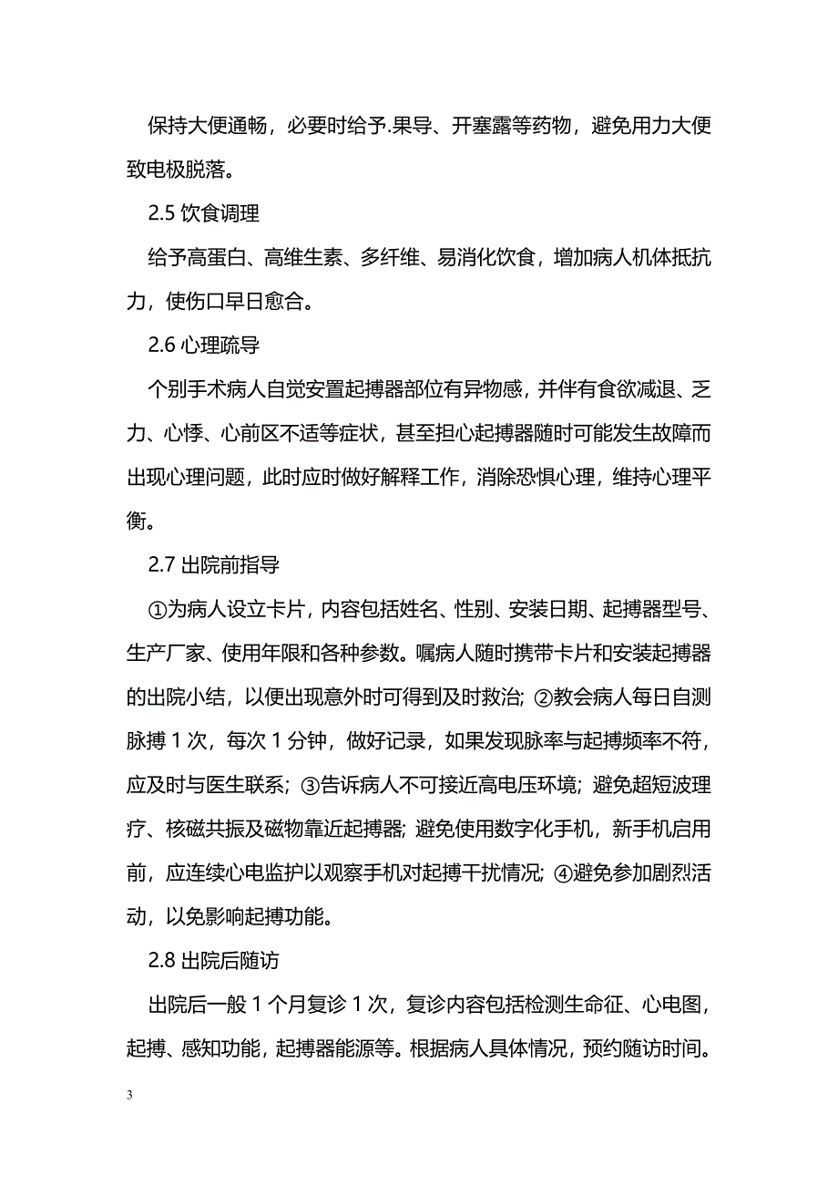 起搏器置入术的护理_第3页