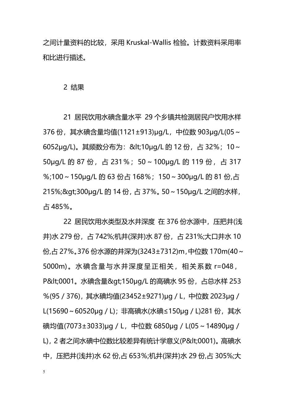 济南市水源性高碘地区分布及其流行病学调查_第5页