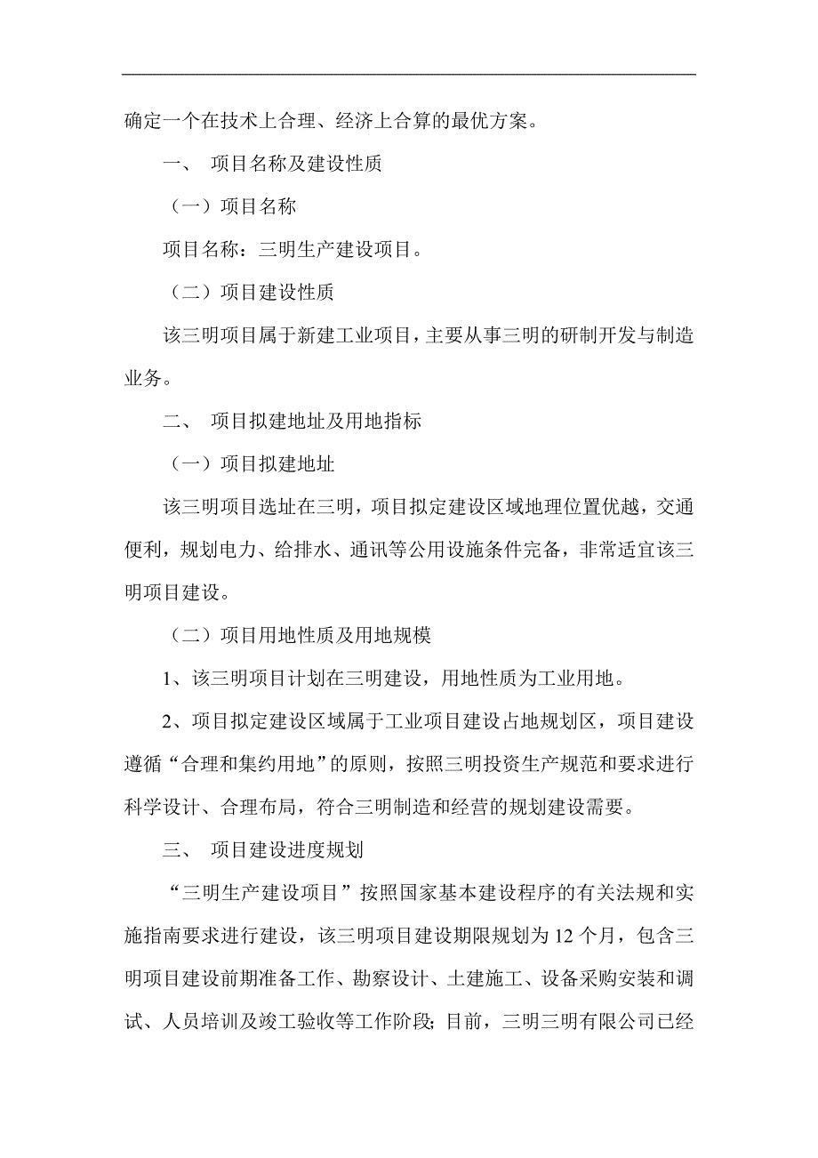 三明项目可行性研究报告项目立项报告_第3页