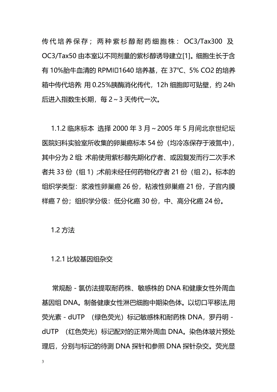 染色体2p22的过度扩增及hmsh2基因的高表达与卵巢癌紫杉醇耐药相关性的研究_第3页