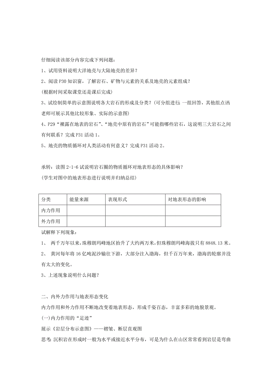 鲁教版地理必修一一师一优课必修一教学设计：2.1《岩石圈与地表形态》二_第3页