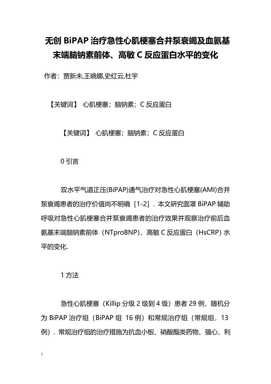 无创BiPAP治疗急性心肌梗塞合并泵衰竭及血氨基末端脑钠素前体、高敏C反应蛋白水平的变化_第1页