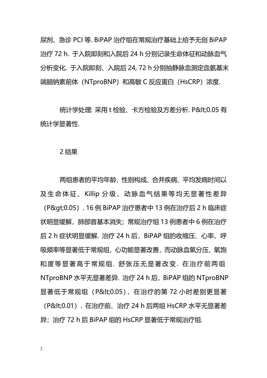 无创BiPAP治疗急性心肌梗塞合并泵衰竭及血氨基末端脑钠素前体、高敏C反应蛋白水平的变化_第2页