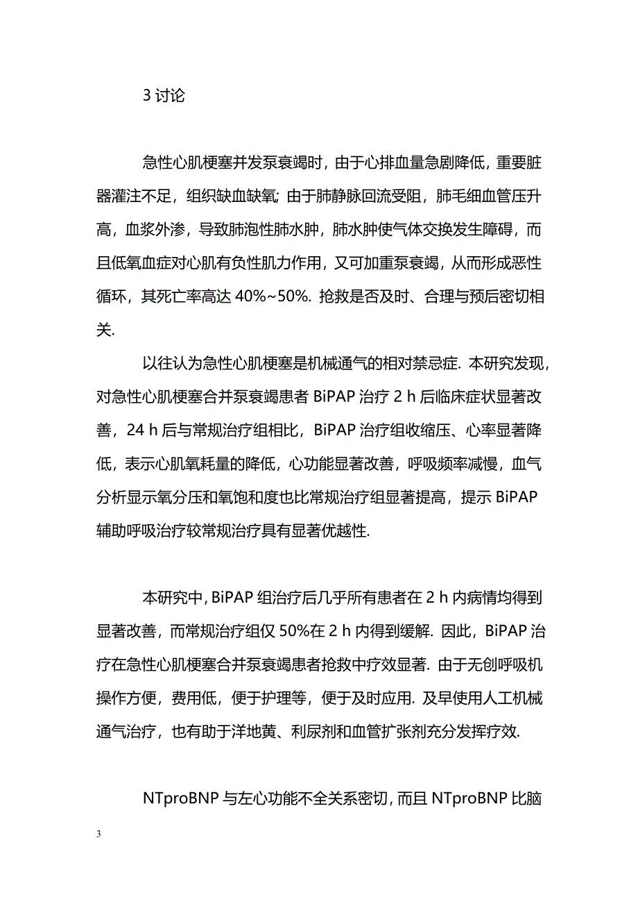 无创BiPAP治疗急性心肌梗塞合并泵衰竭及血氨基末端脑钠素前体、高敏C反应蛋白水平的变化_第3页