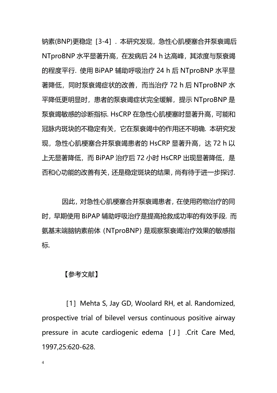 无创BiPAP治疗急性心肌梗塞合并泵衰竭及血氨基末端脑钠素前体、高敏C反应蛋白水平的变化_第4页