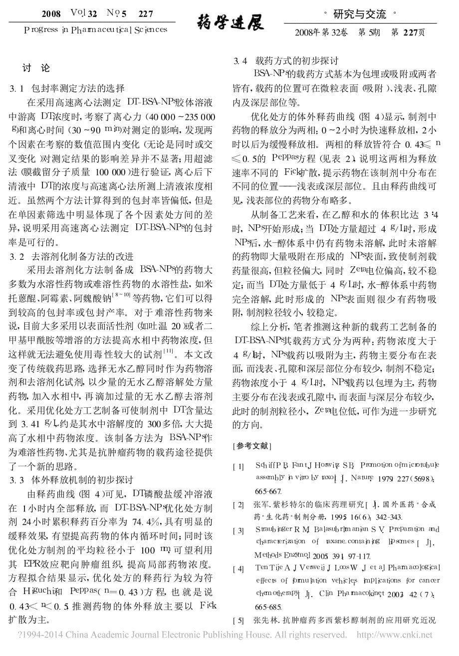 多西紫杉醇白蛋白纳米粒的制备及体外评价_张晓燕_第5页