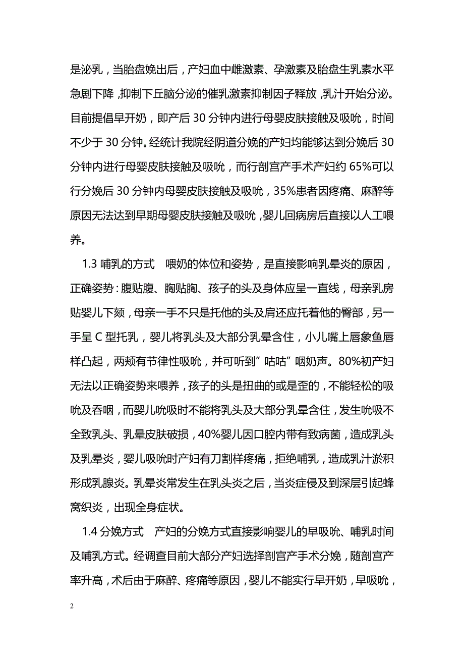 1321名产褥期妇女乳房炎病因的调查分析_第2页