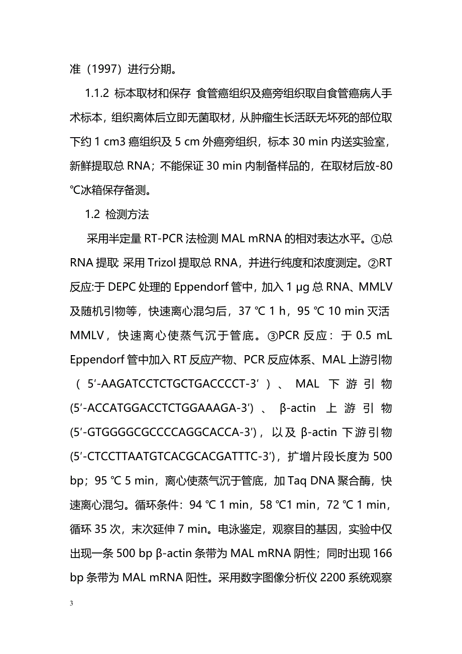 MAL基因在原发食管癌组织表达及临床意义_第3页