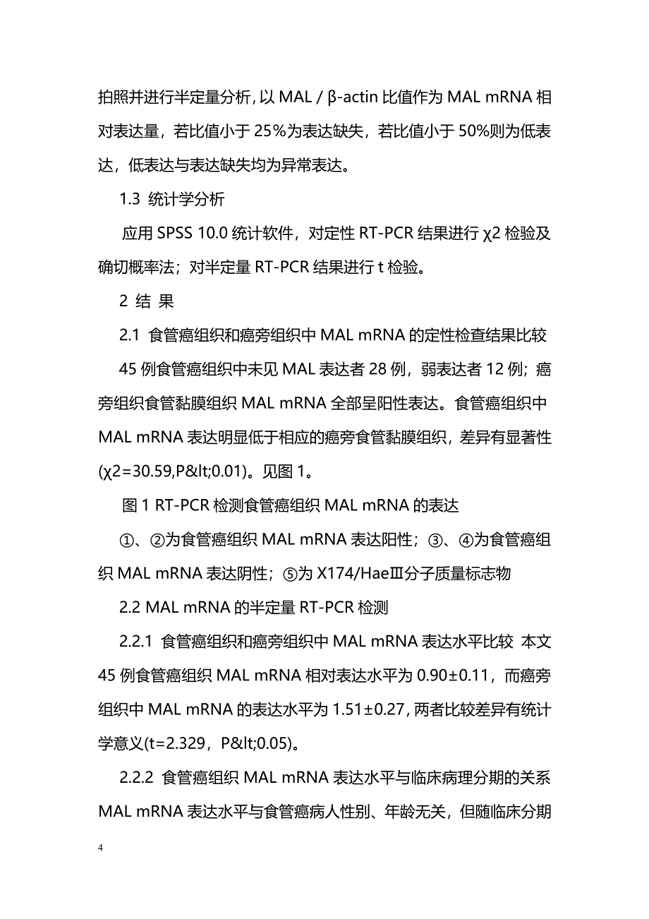 MAL基因在原发食管癌组织表达及临床意义_第4页