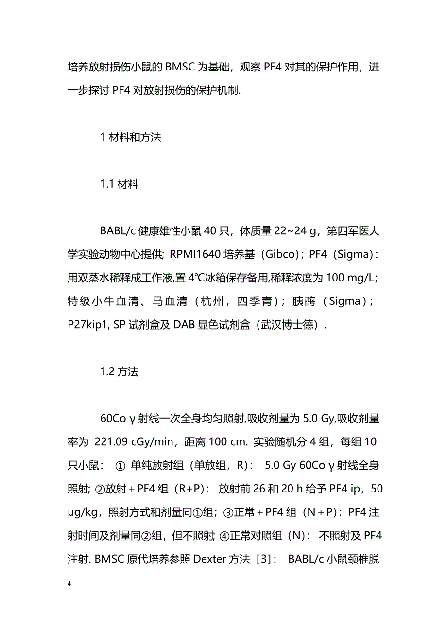 血小板第4因子对急性放射损伤小鼠骨髓基质细胞的保护作用_第4页