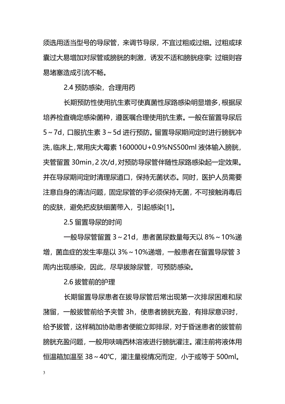 内科留置导尿患者护理体会_第3页