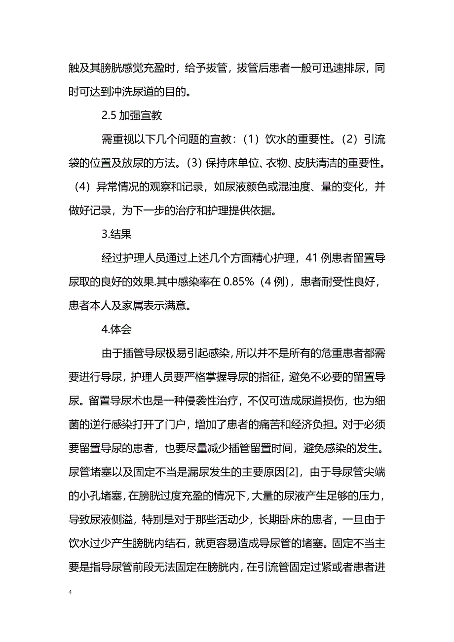 内科留置导尿患者护理体会_第4页