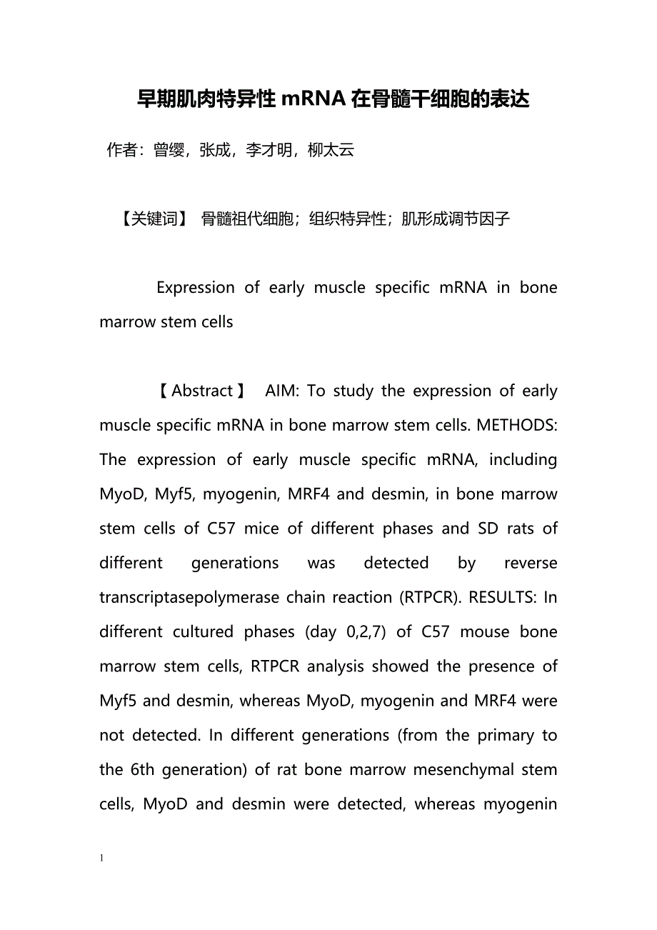 早期肌肉特异性mRNA在骨髓干细胞的表达_第1页