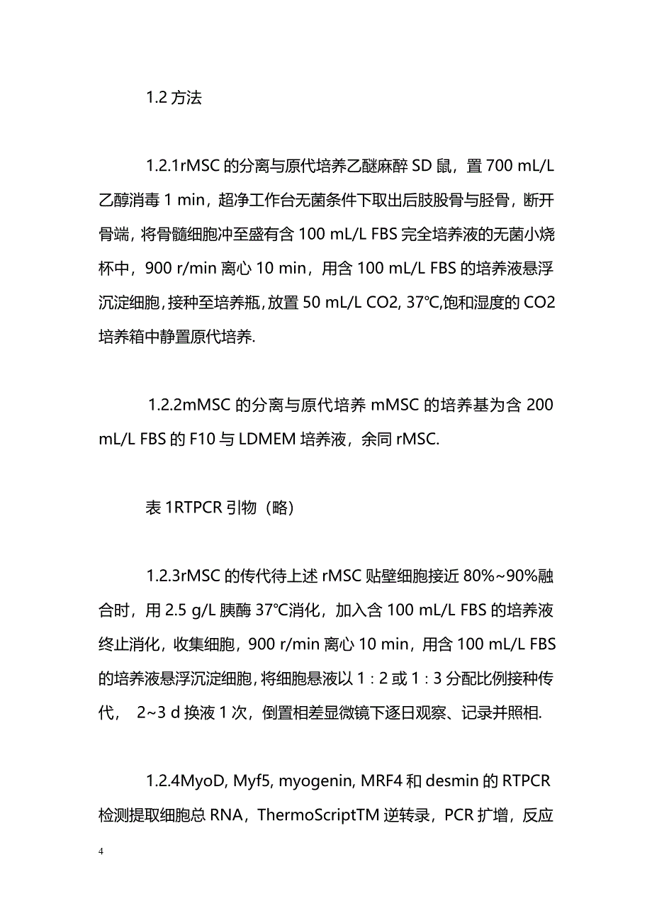 早期肌肉特异性mRNA在骨髓干细胞的表达_第4页