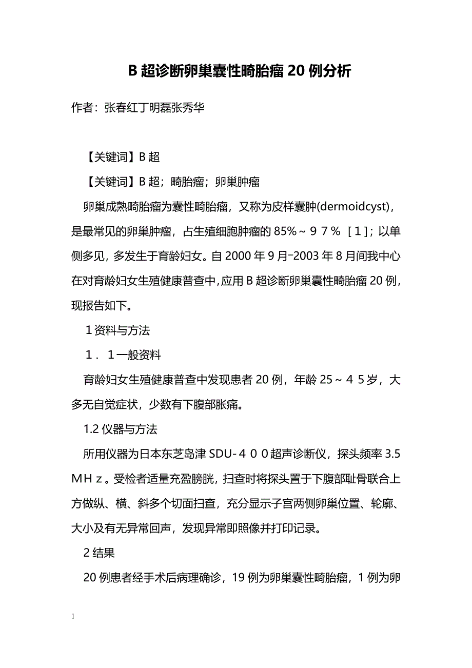 B超诊断卵巢囊性畸胎瘤20例分析_第1页