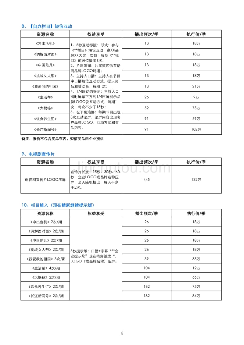 2012年湖北卫视广告招商手册0601_第4页