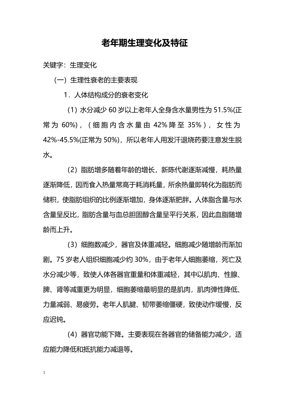 老年期生理变化及特征_第1页