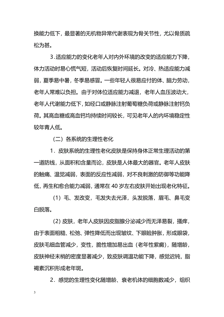 老年期生理变化及特征_第3页