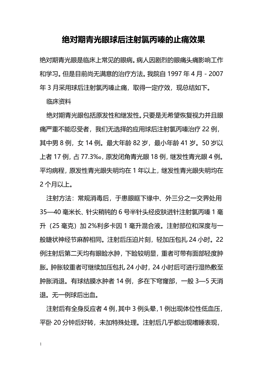 绝对期青光眼球后注射氯丙嗪的止痛效果 _第1页