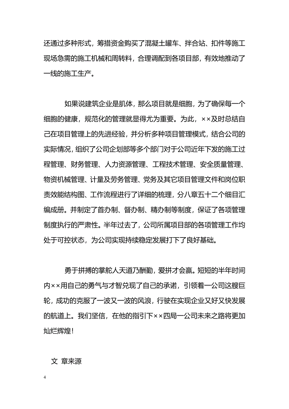 [事迹材料]公司企业领导先进事迹材料_第4页