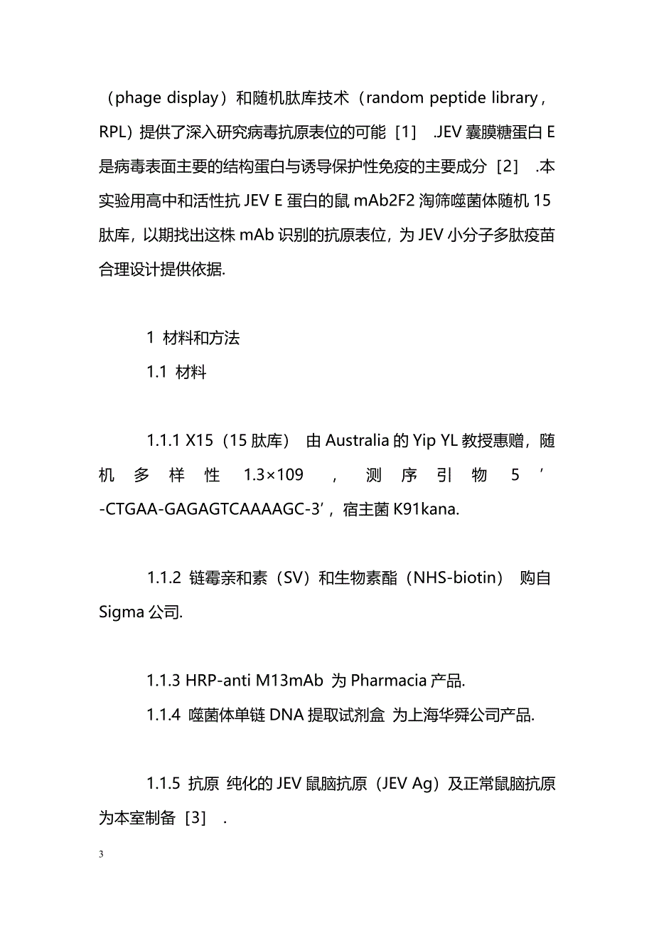 日本脑炎病毒糖蛋白模拟短肽的筛选和基因定位_第3页