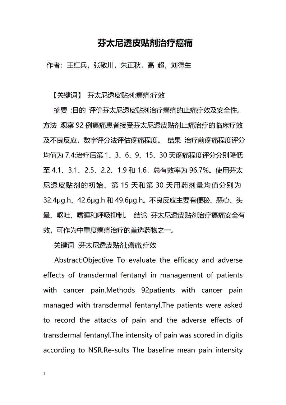 芬太尼透皮贴剂治疗癌痛 _第1页