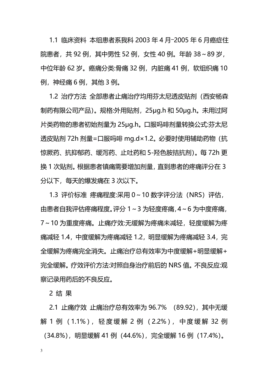 芬太尼透皮贴剂治疗癌痛 _第3页