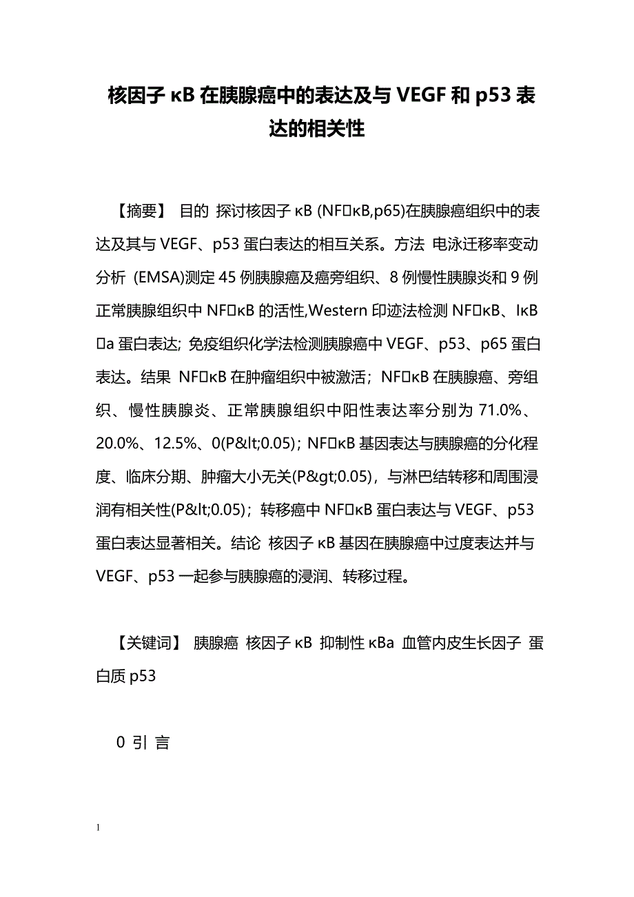 核因子κB在胰腺癌中的表达及与VEGF和p53表达的相关性_第1页