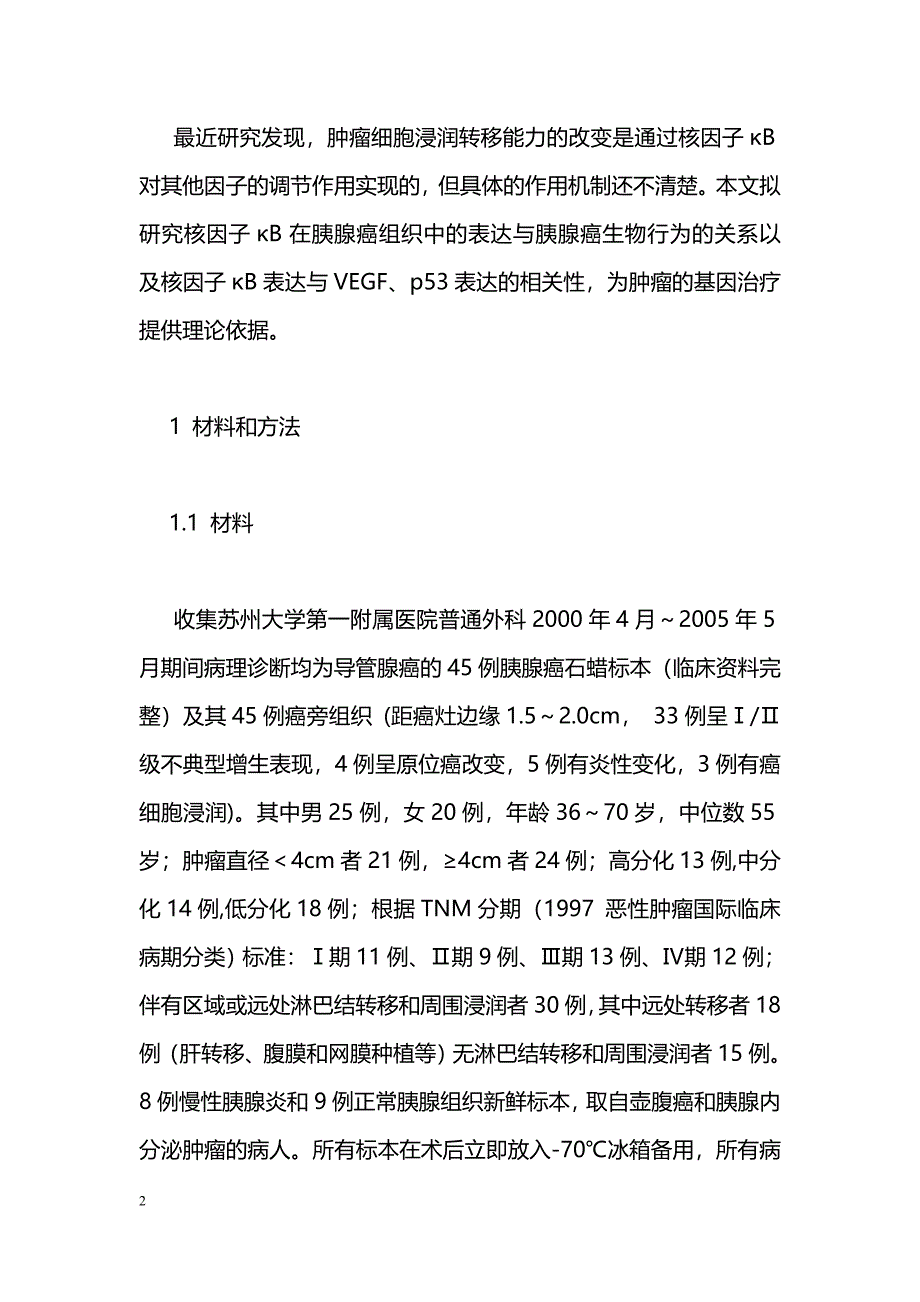 核因子κB在胰腺癌中的表达及与VEGF和p53表达的相关性_第2页