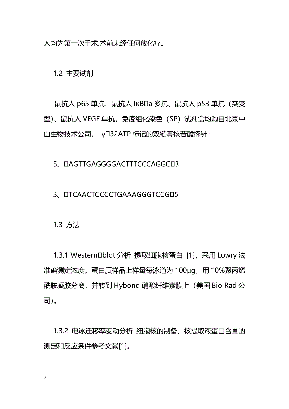 核因子κB在胰腺癌中的表达及与VEGF和p53表达的相关性_第3页