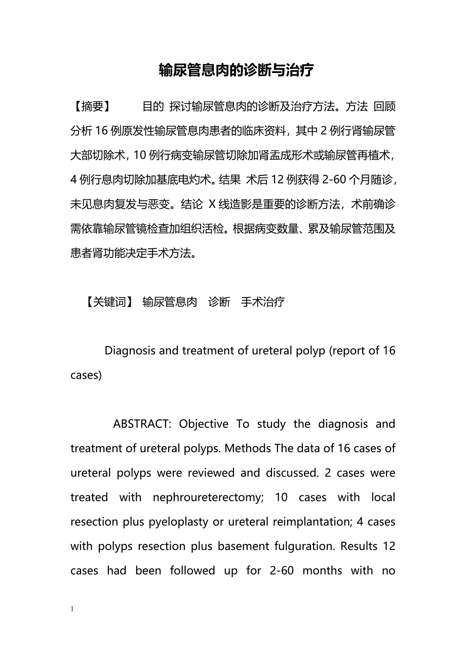 输尿管息肉的诊断与治疗_第1页