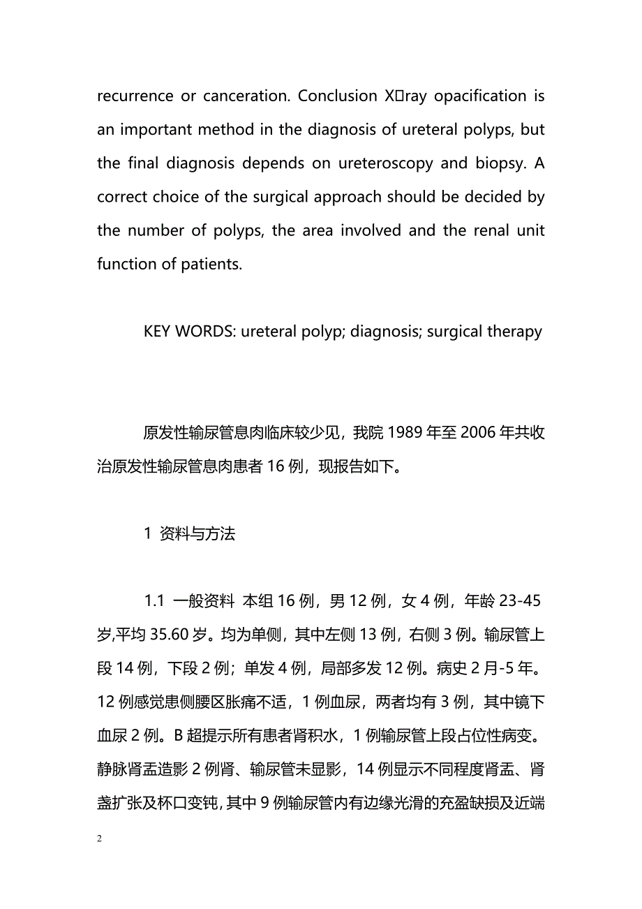 输尿管息肉的诊断与治疗_第2页