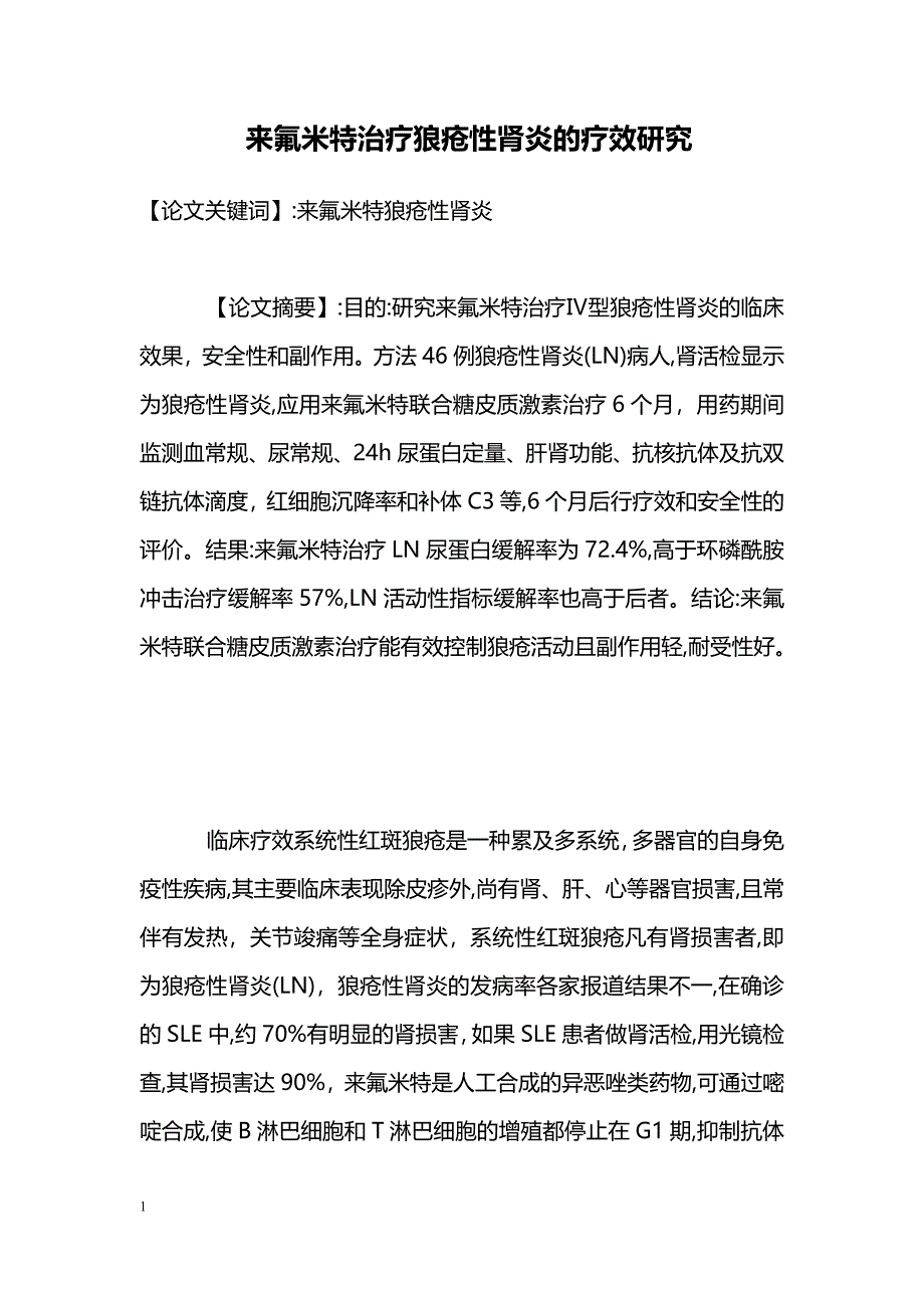 来氟米特治疗狼疮性肾炎的疗效研究_第1页