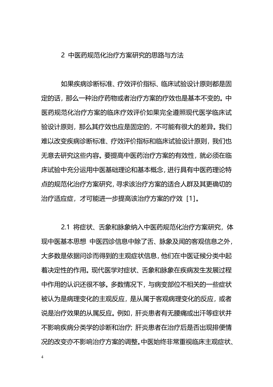 中医药规范化治疗方案研究的思路与方法_第4页