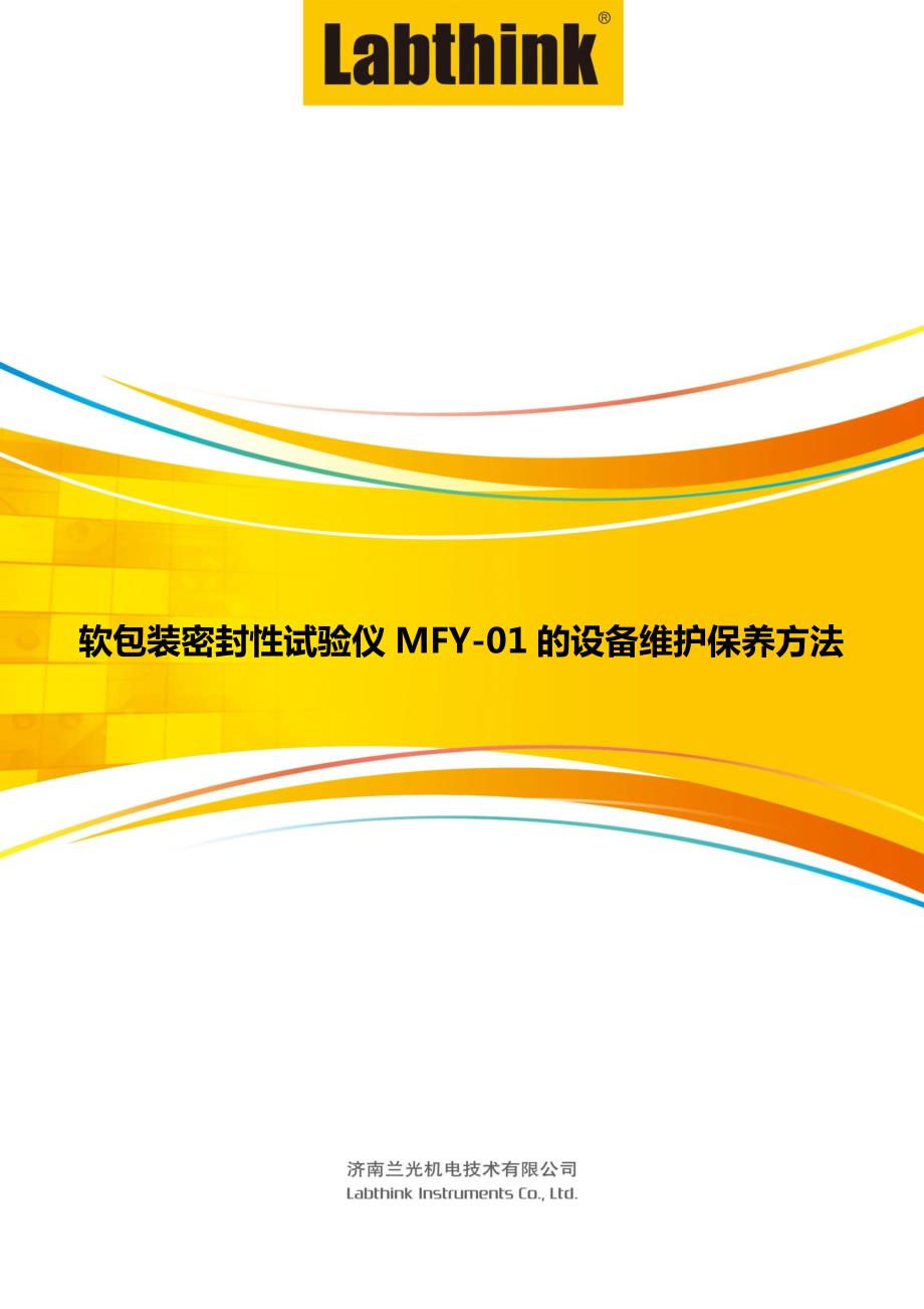 软包装密封性试验仪MFY-01的设备维护保养方法_第1页