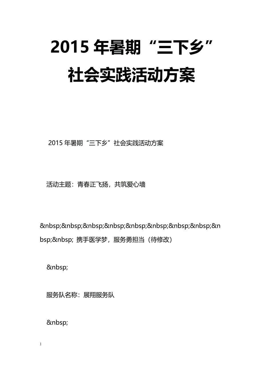 2015年暑期“三下乡”社会实践活动_第1页