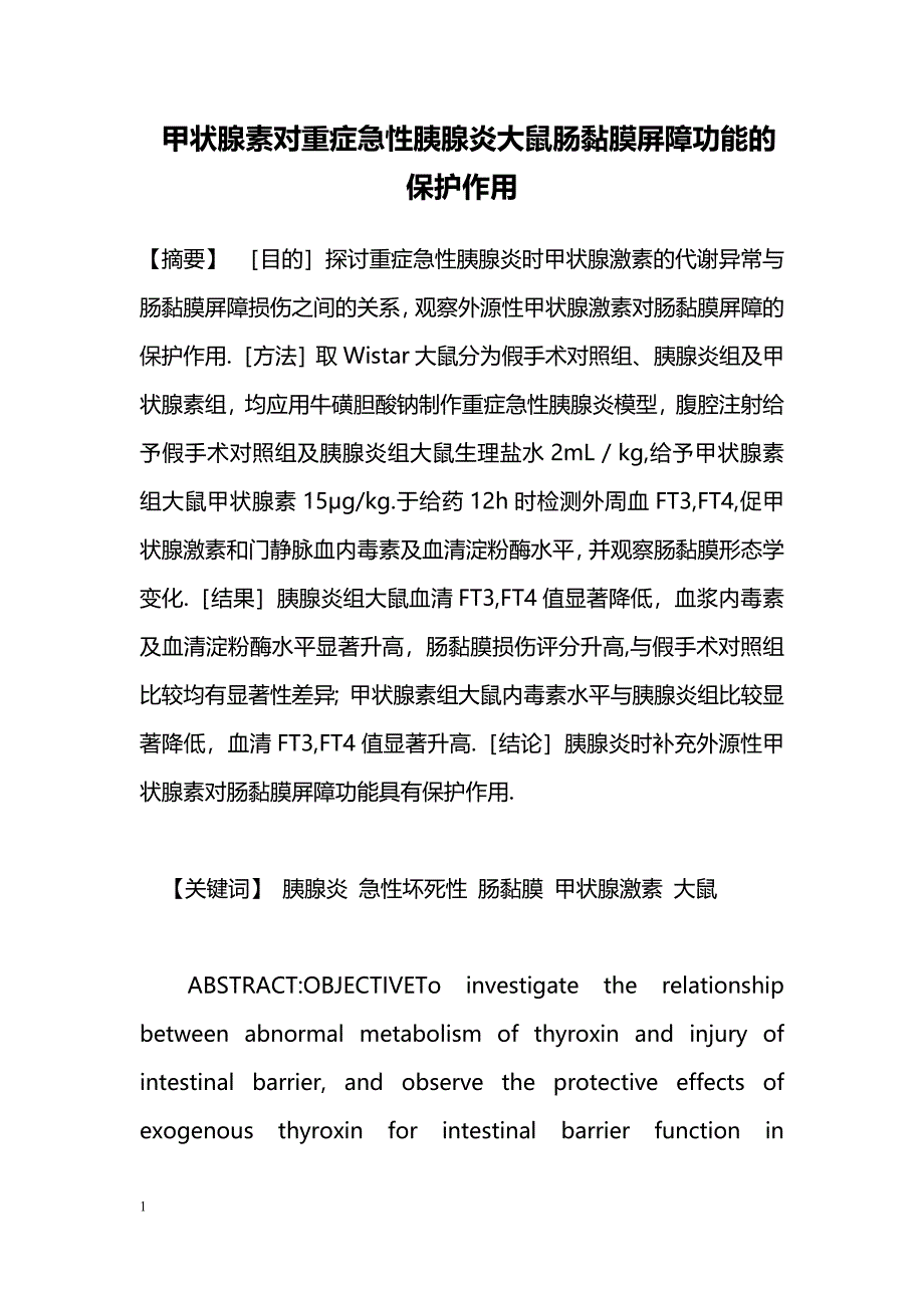 甲状腺素对重症急性胰腺炎大鼠肠黏膜屏障功能的保护作用_第1页