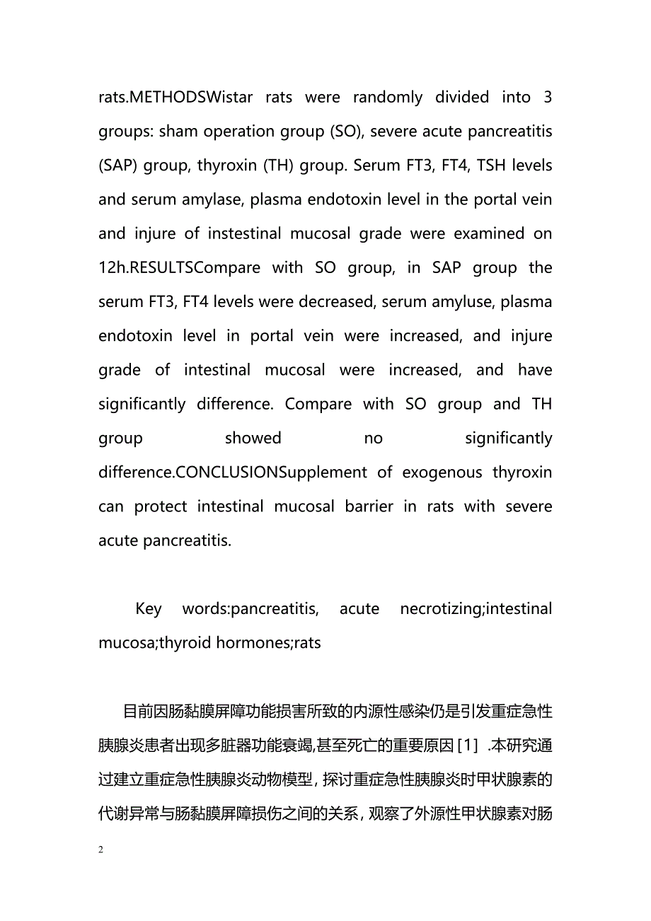 甲状腺素对重症急性胰腺炎大鼠肠黏膜屏障功能的保护作用_第2页