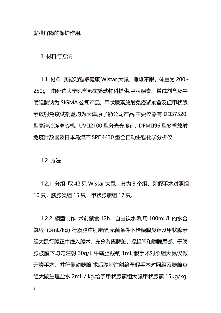 甲状腺素对重症急性胰腺炎大鼠肠黏膜屏障功能的保护作用_第3页