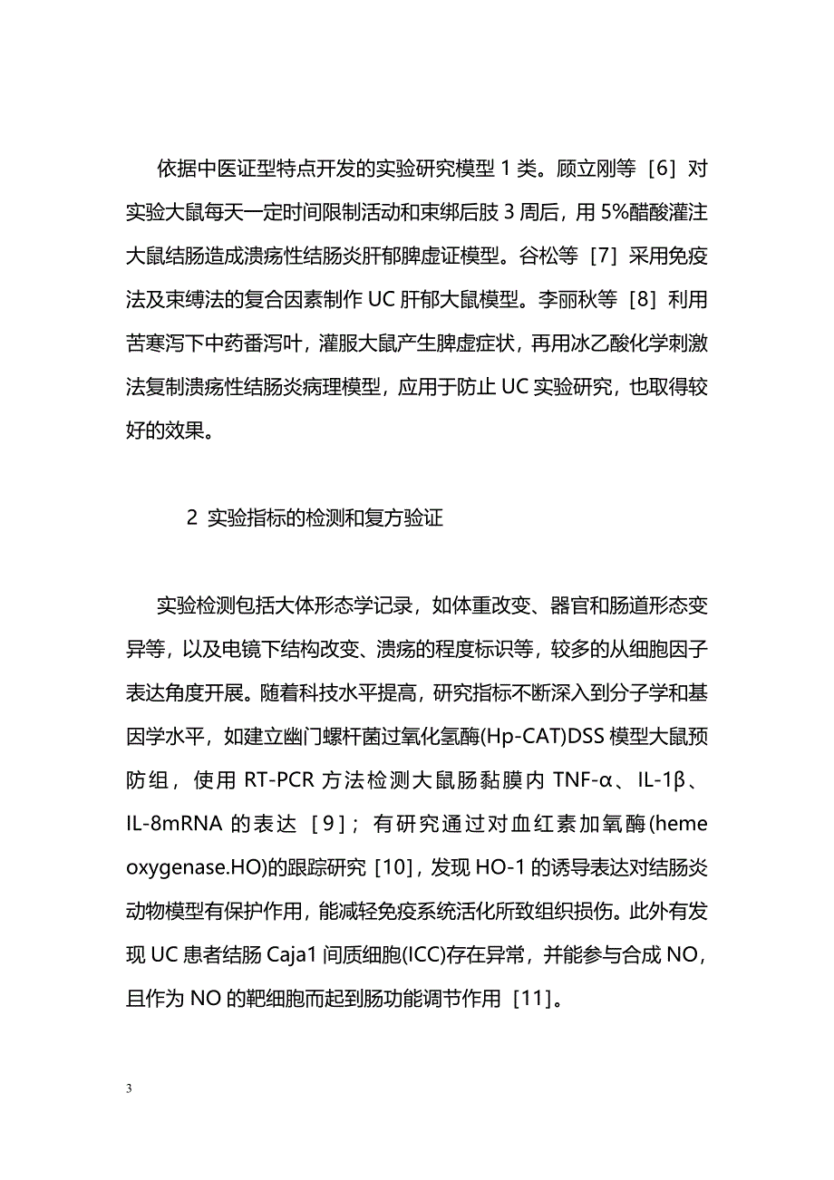 溃疡性结肠炎相关实验研究进展述评_第3页